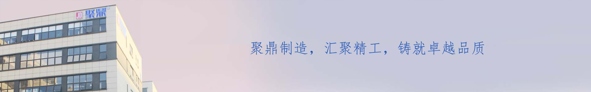 檢測設備_設備展示_關于聚鼎_檢測設備_東莞市聚鼎精工科技有限公司